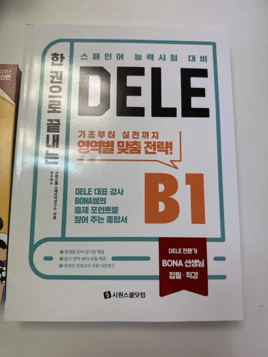 스페인어 DELE B1책, 단어장 팔아요